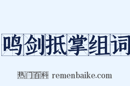 鸣剑抵掌组词是什么意思的图片